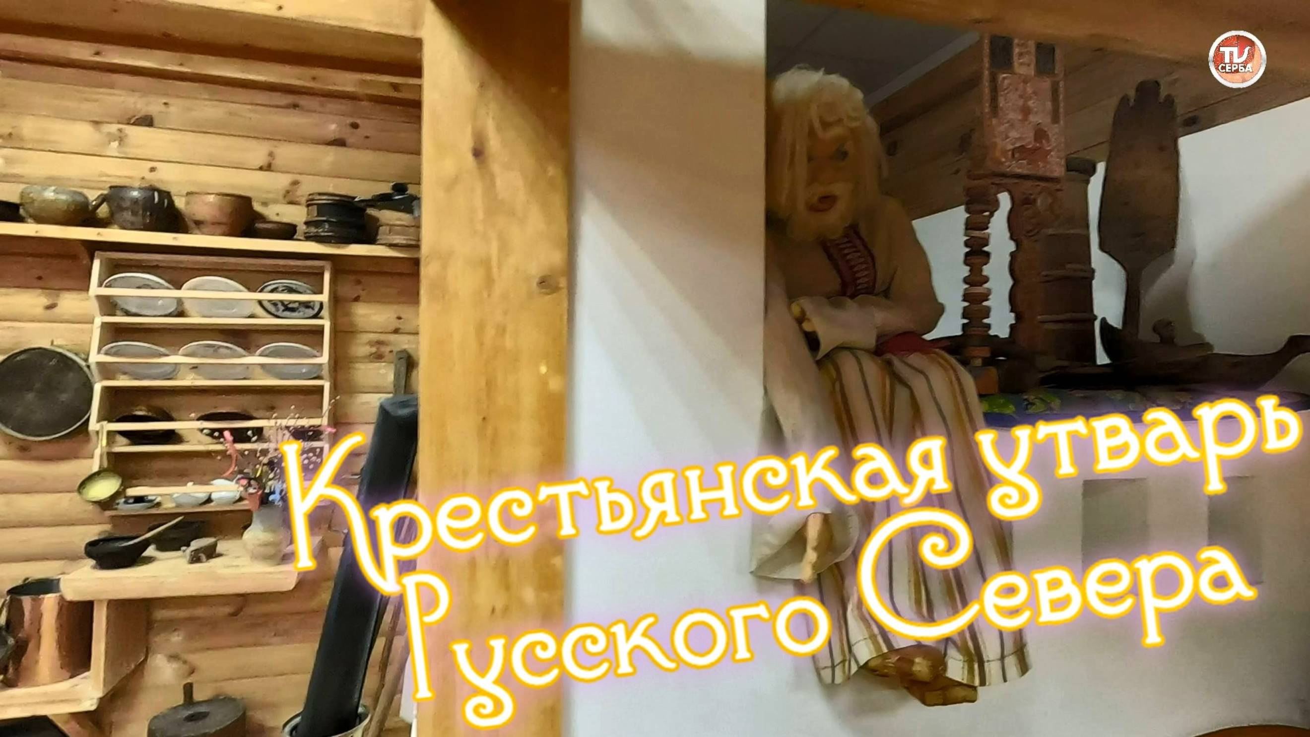 Крестьянская традиционная утварь на Русском Севере. Крестьянский быт: русская изба и подворье. смотреть онлайн