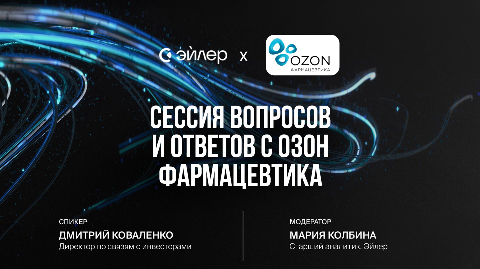 Сессия вопросов и ответов с Озон Фармацевтика смотреть онлайн