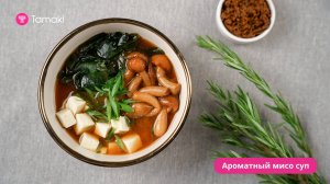 Ароматный мисо суп