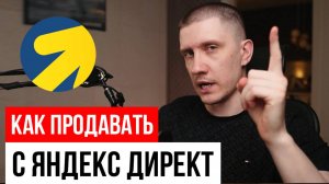 КАК НАЧАТЬ ХОРОШО ПРОДАВАТЬ В ДИРЕКТЕ