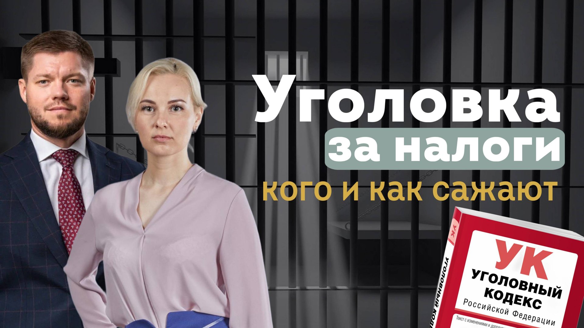 Уголовка за налоги: как защитить бизнес в 2025 г | ст. 199 УК РФ