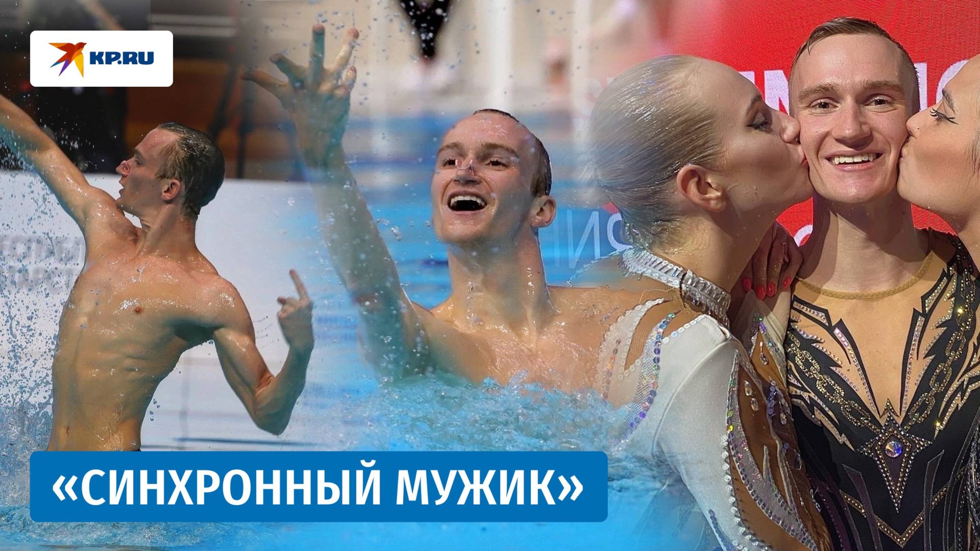 Пережил травлю и стал чемпионом: Александр Мальцев стал самым крутым синхронным пловцом в мире смотреть онлайн