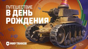Путешествие в День рождения | Музыкальный клип | Мир танков
