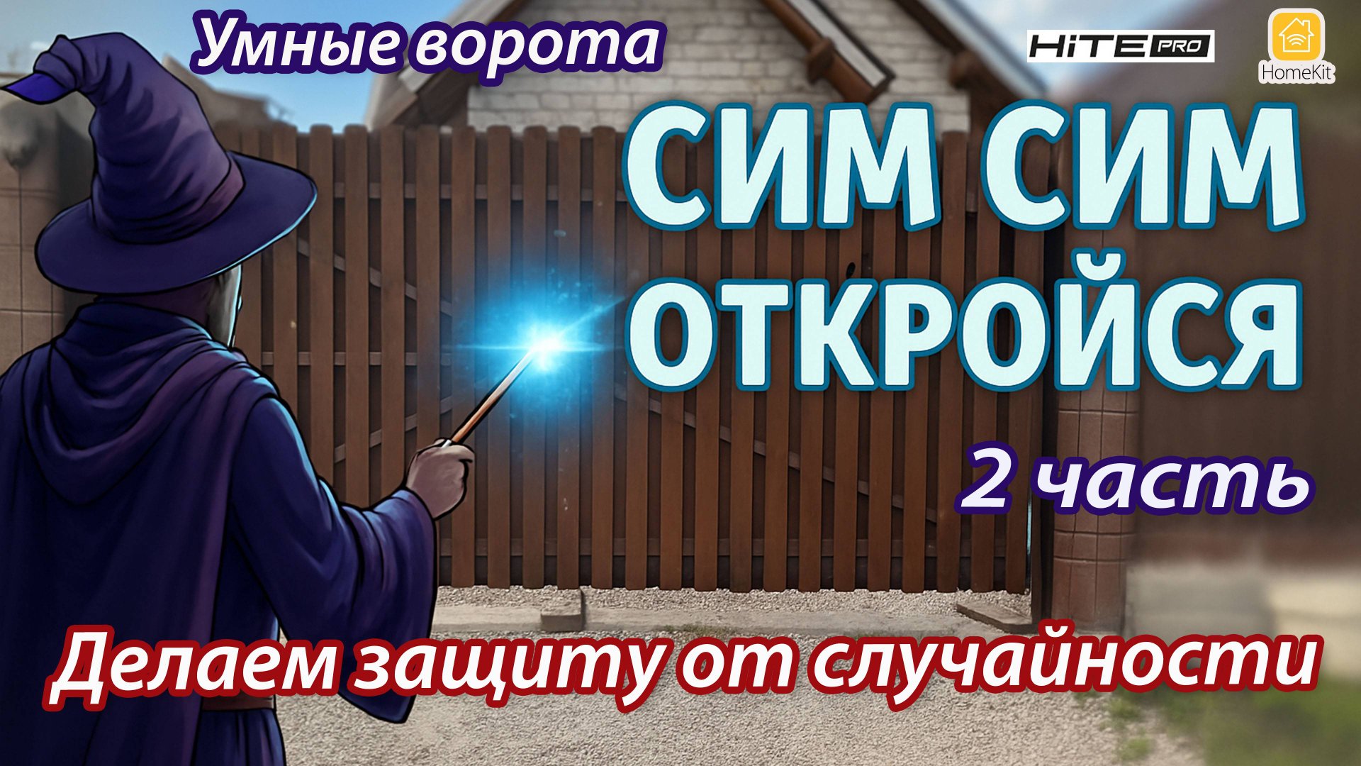 Делаем защиту от случайностей на DoorHan SW-5000 PRO-BASE с использованием реле HiTE PRO. смотреть онлайн