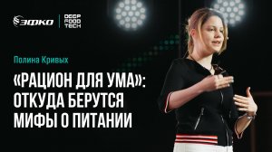 «Рацион для ума»: откуда берутся мифы о питании. Полина Кривых на Deep Food Tech 2025