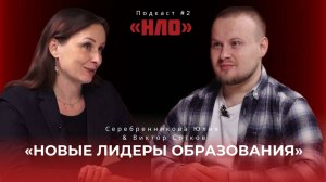 Подкаст "НЛО". Сотков В.А. & Серебренникова Ю.А ("Новые лидеры образования")
