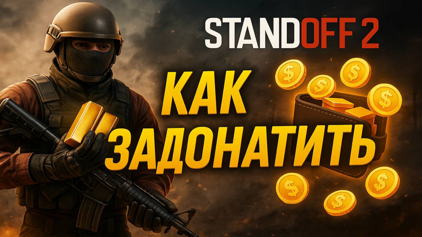 Как задонатить в Standoff 2 в России смотреть онлайн