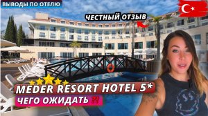 Турция 2025🇹🇷 Кемер. ЧЕСТНЫЙ ОТЗЫВ❗Meder Resort 5* Ужин, вечерняя атмосфера и выводы об отеле