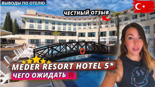 Турция 2025🇹🇷 Кемер. ЧЕСТНЫЙ ОТЗЫВ❗Meder Resort 5* Ужин, вечерняя атмосфера и выводы об отеле