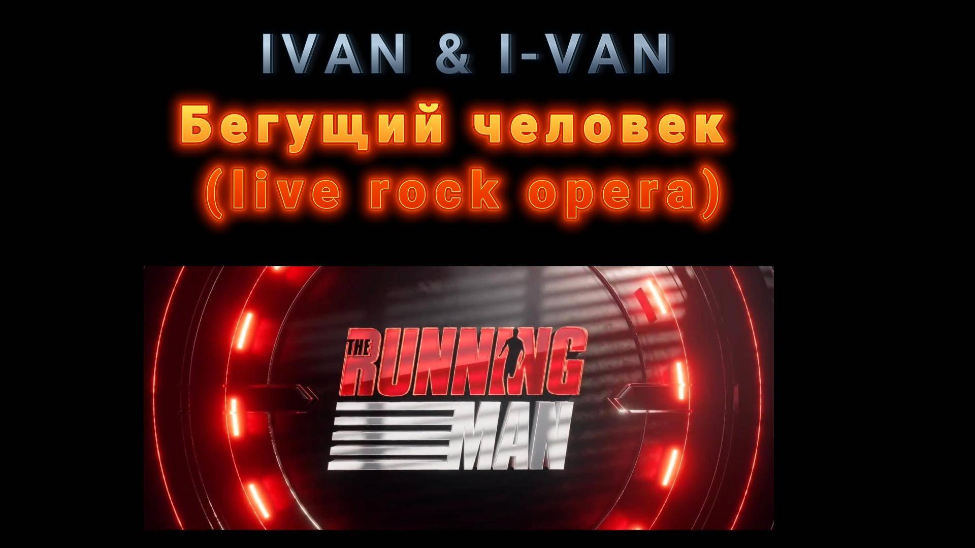 Бегущий человек (рок-опера) | песня к фильму The Running man 2025 по Стивену Кингу смотреть онлайн