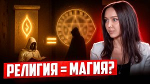 РЕЛИГИЯ = МАГИЯ? ЧТО СКРЫВАЮТ ОБРЯДЫ И КОМУ НА САМОМ ДЕЛЕ СЛУЖАТ РИТУАЛЫ?