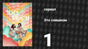 Это слишком 1 сезон 1 серия «Нелепость и чувствительность» (сериал, 2025)