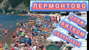Лермонтово море пляж отдых 2025