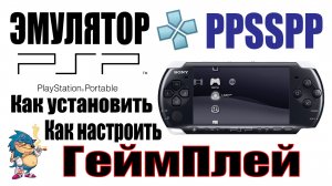 PPSSPP - ЭМУЛЯТОР PSP - Настройка, Установка и Геймплей