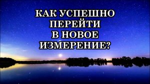 КАК УСПЕШНО ПЕРЕЙТИ В НОВОЕ ИЗМЕРЕНИЕ? СТРАТЕГИИ И ПОДХОДЫ ДЛЯ КВАНТОВОГО ПЕРЕХОДА В НОВЫЙ МИР.