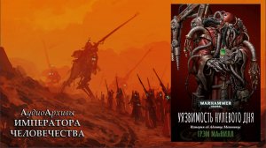 Warhammer 40k Аудиокнига | Уязвимость нулевого дня - Грэм Макнилл | Zero Day Exploit (2014) Lassial