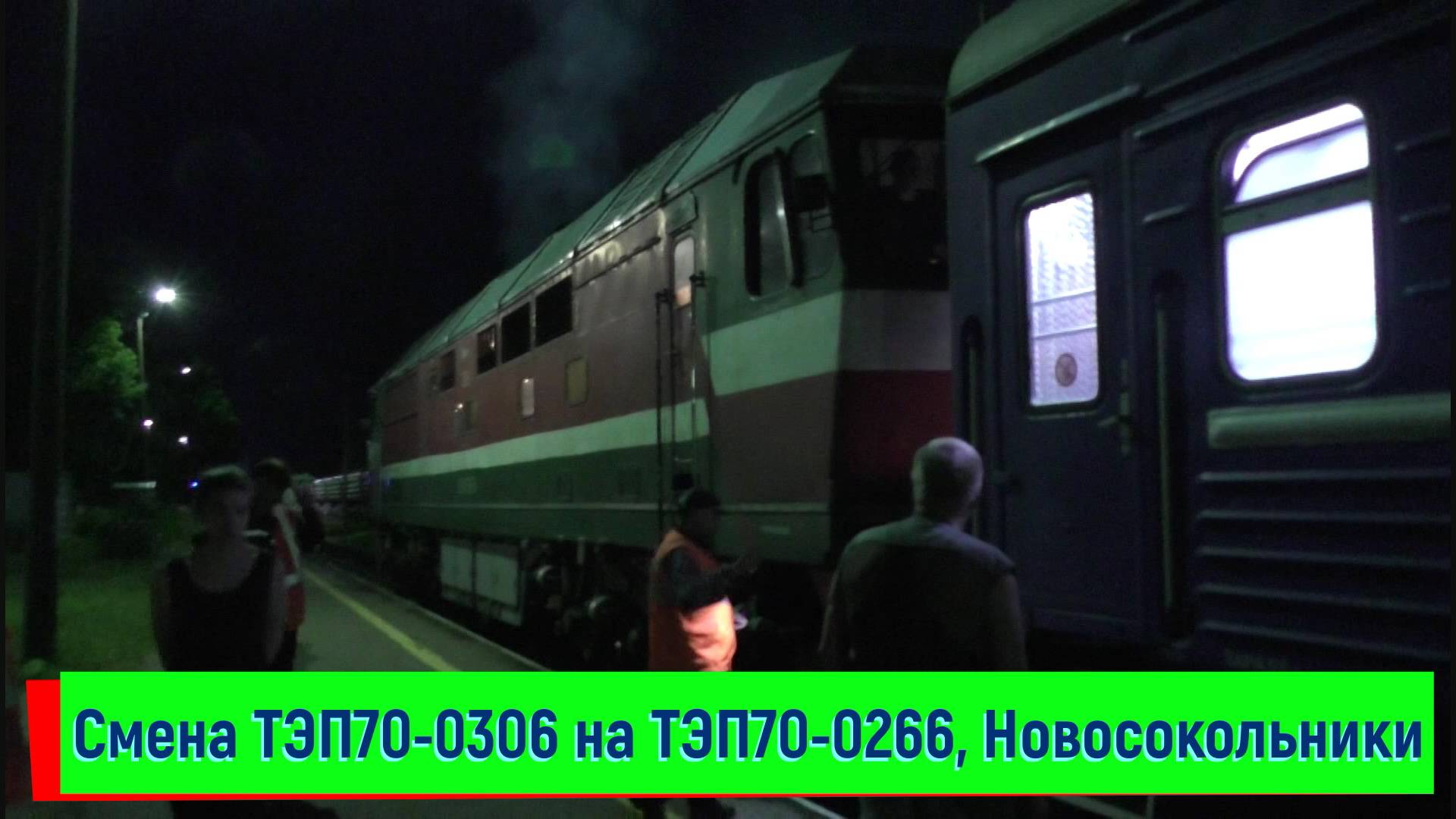 Смена тепловоза ТЭП70-0306 на ТЭП70-0266 - ст. Новосокольники, поезд №83 Санкт-Петербург – Гомель