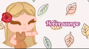 Новое интро песню взела с канала lisa family vlogs 🥰