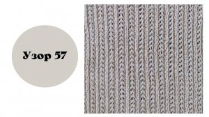 Узор 57 на вязальной машине. Двухфонтурное вязание.