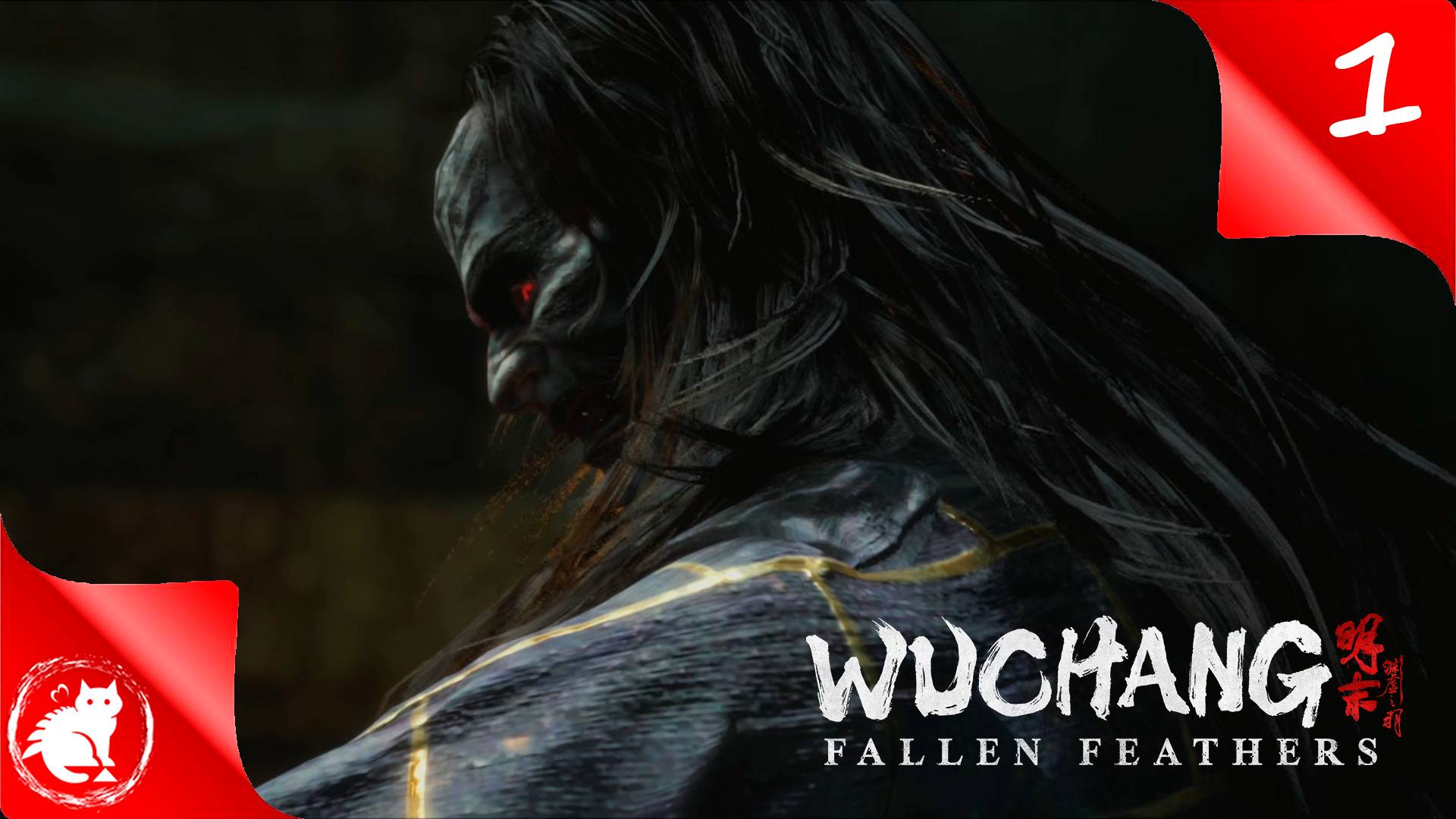 ★ Wuchang: Fallen Feathers ★ - [#1] - Мастер-рейдер - Дутанга-людоед смотреть онлайн