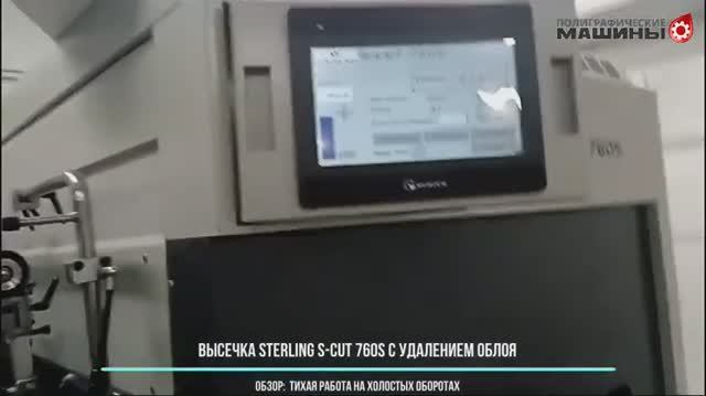 Компактный штанц-пресс STERLING S-CUT 760S с удалением облоя - тихая работа на холостых оборотах