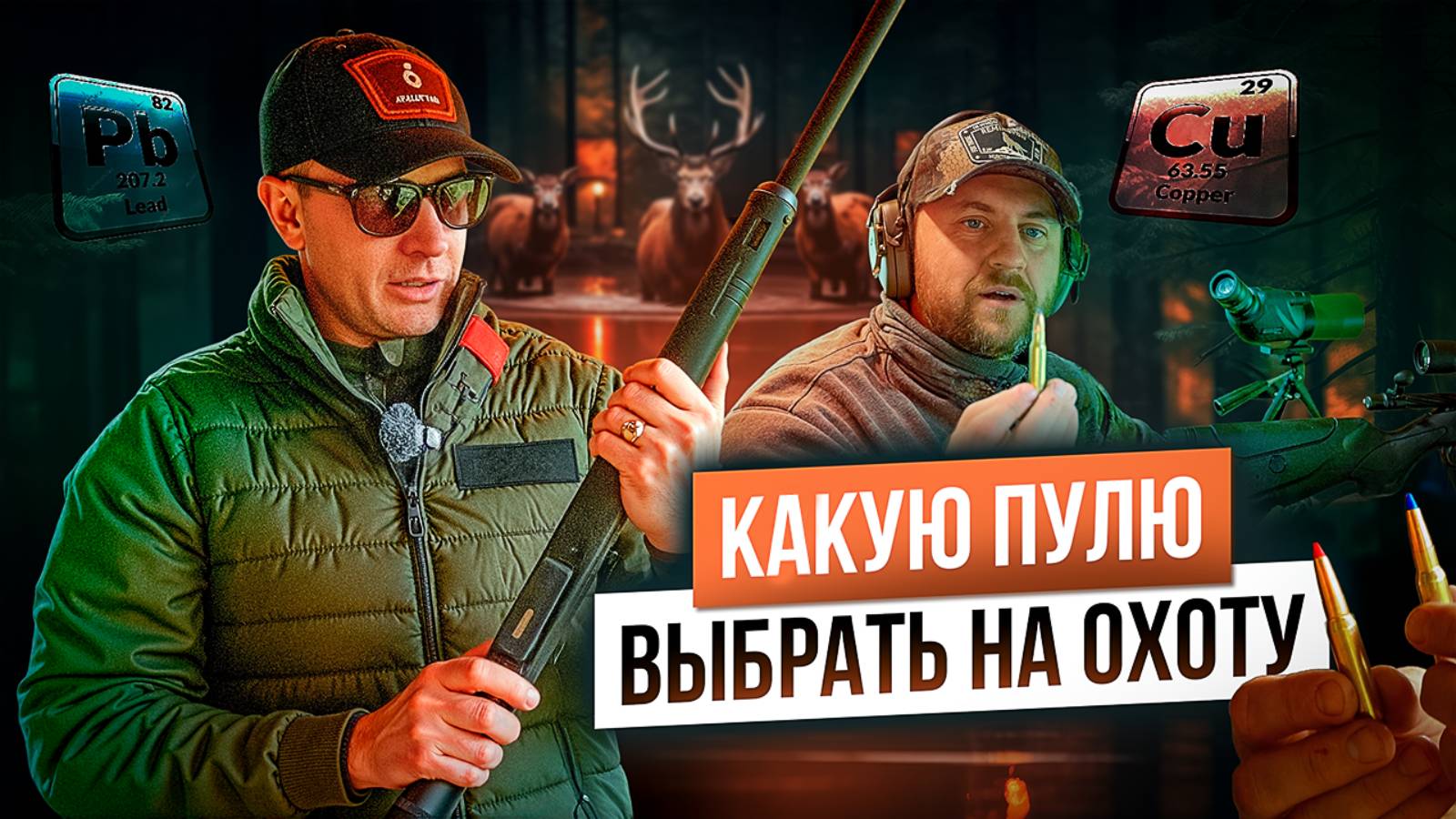 Свинец или медь? Какая пуля лучше? Фугасный эффект охотничьей пули? Что выбрать охотнику? смотреть онлайн