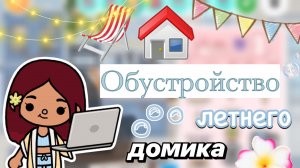 Обустройство летнего дома 🌊🏡 / Toca Boca World / тока бока / toca boca / Secret Toca