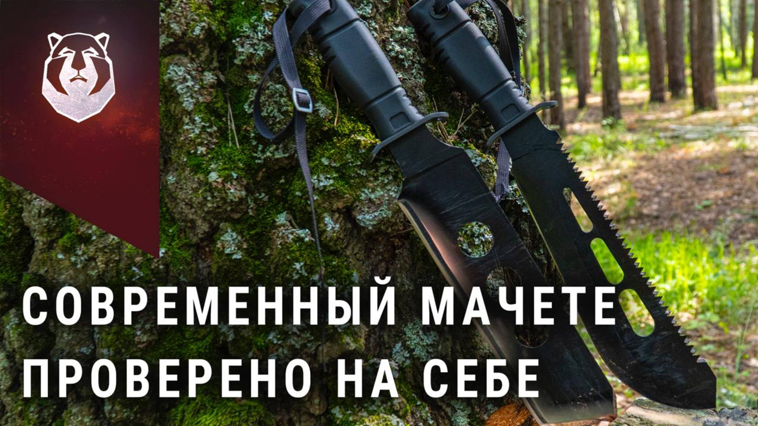 Современный мачете для выживания КАМПО — мы проверили его в деле смотреть онлайн