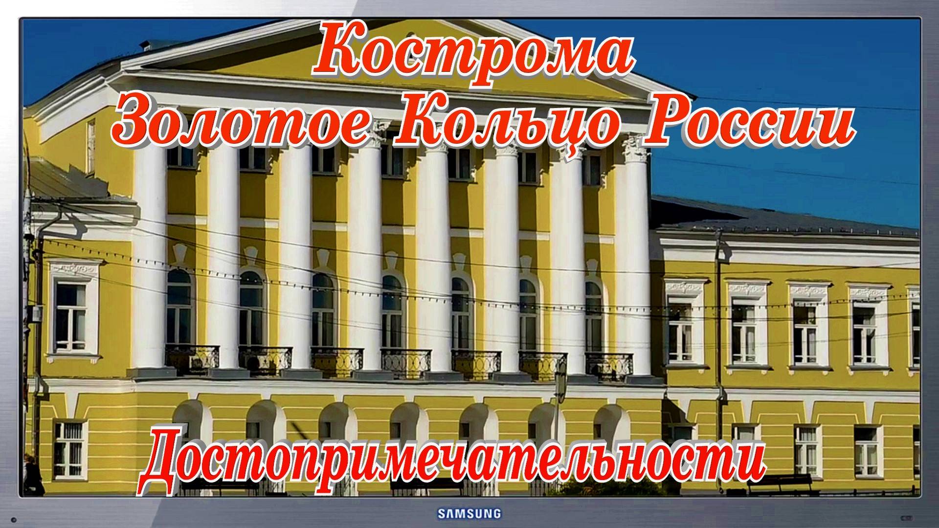 Кострома Туристическая Самые красивые достопримечательности Золотое Кольцо России смотреть онлайн