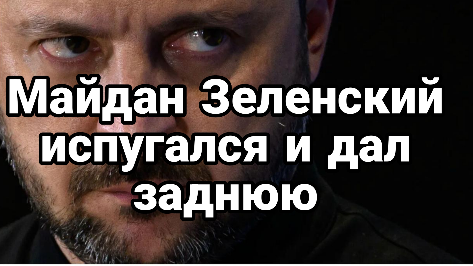 ЗЕЛЕНСКИЙ ДАЛ ЗАДНЮЮ ЭТОГО ЕГО НЕ СПАСЕТ