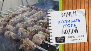 Зачем поливать уголь водой