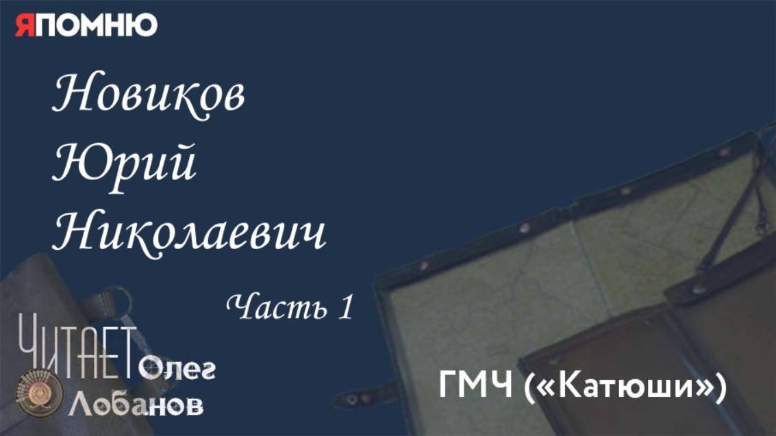 Новиков Юрий Николаевич . Часть 1.Проект "Я помню" Артема Драбкина. ГМЧ КАТЮШИ. смотреть онлайн