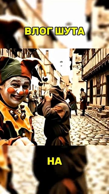 Если бы у шута был IPhone. Влог средневекового шута смотреть онлайн