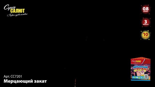 СС7201 Мерцающий закат ФЕЙЕРВЕРК КАЛИБР 0,8 ЗАЛПОВ 10 смотреть онлайн