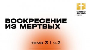 «Воскресенье из мертвых» | 3 тема 2 часть | Курс индивидуального изучения Библии