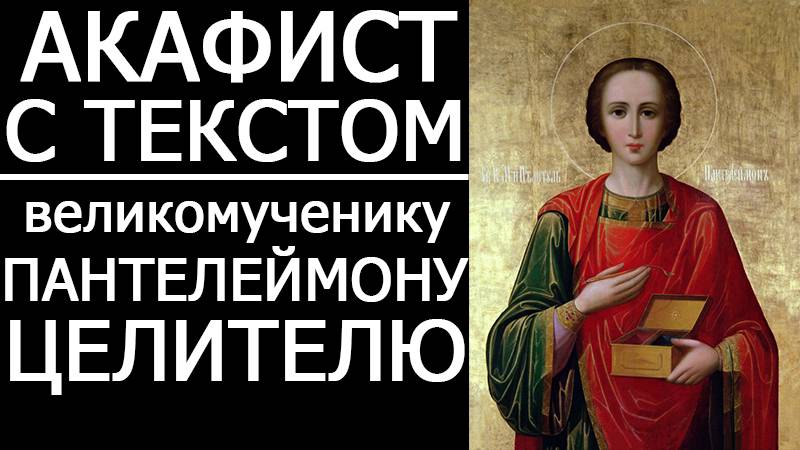 АКАФИСТ ПАНТЕЛЕЙМОНУ ЦЕЛИТЕЛЮ смотреть онлайн