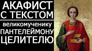 АКАФИСТ ПАНТЕЛЕЙМОНУ ЦЕЛИТЕЛЮ