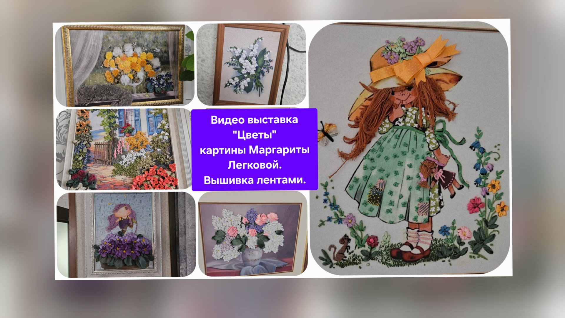 Видео выставка 