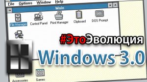 Windows 3.0 – История разработки | #ЭтоЭволюция № 3