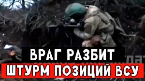 СВО, наши парни работают на передовой, жесткие кадры штурма ВСУ