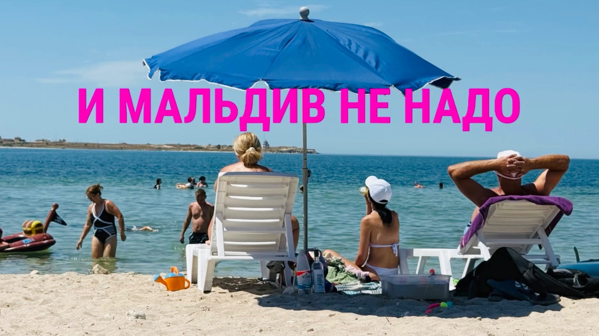 Крым. Сезон 2025! Гусиный пляж. Черноморское смотреть онлайн