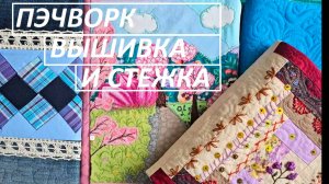 Пэчворк, вышивка и стежка
