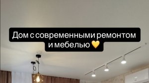 Дом с современным ремонтом