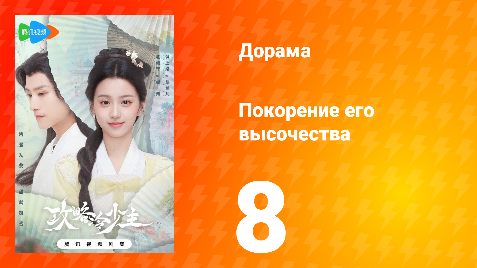 Покорение его высочества 1 сезон 8 серия смотреть онлайн