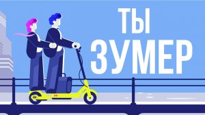 ЧТО, ЕСЛИ ТЫ - ЗУМЕР?