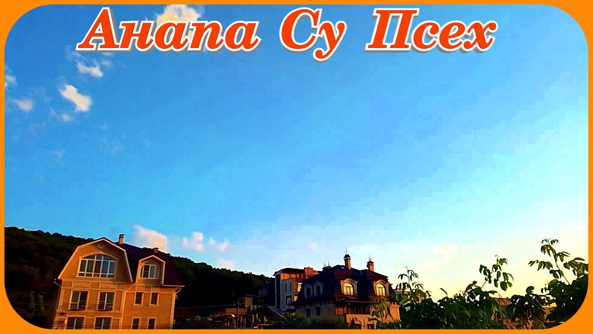 Су Псех Анапа ранее утро рассвет пение птиц туризм и отдых