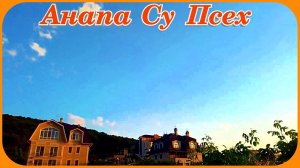 Су Псех Анапа ранее утро рассвет пение птиц туризм и отдых