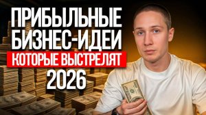 Как создать успешный бизнес в 2025-2026 году? / самые прибыльные идеи с минимальными вложениями!