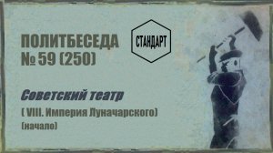 250. Советский театр — VIII. «Империя Луначарского (начало)». Политбеседа №59
