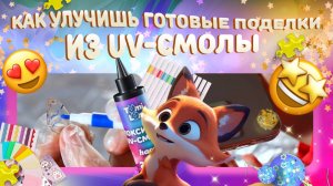 Как улучшить старые поделки из эпоксидной uv-смолы? Расскажет TumiLumi